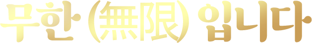 무한입니다.